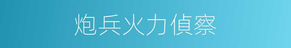炮兵火力偵察的同義詞