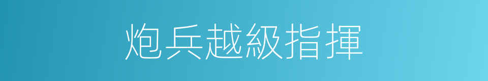 炮兵越級指揮的同義詞
