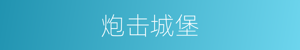 炮击城堡的同义词