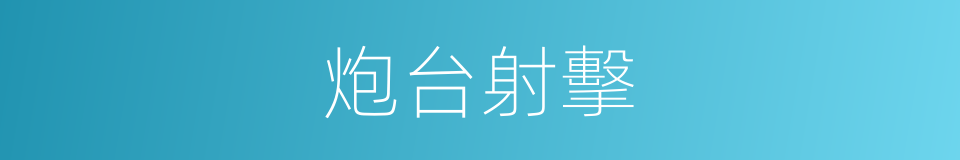 炮台射擊的同義詞