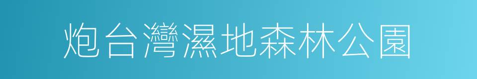 炮台灣濕地森林公園的同義詞