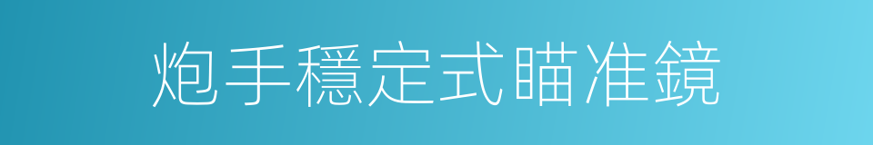 炮手穩定式瞄准鏡的同義詞