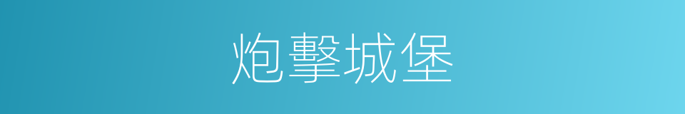 炮擊城堡的同義詞