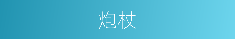 炮杖的意思