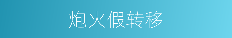 炮火假转移的同义词