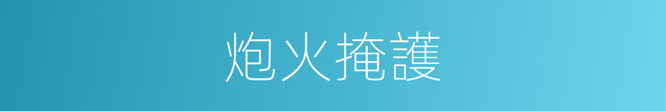 炮火掩護的同義詞