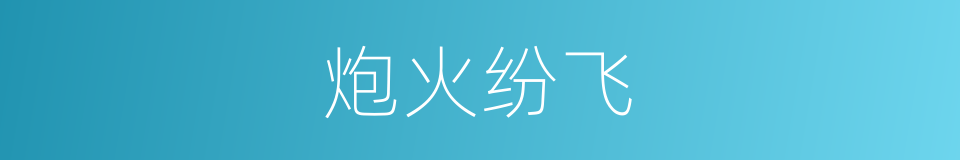 炮火纷飞的同义词