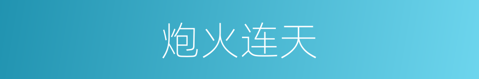 炮火连天的意思