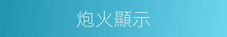 炮火顯示的同義詞