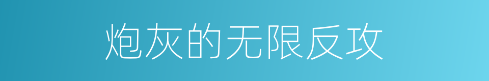 炮灰的无限反攻的同义词