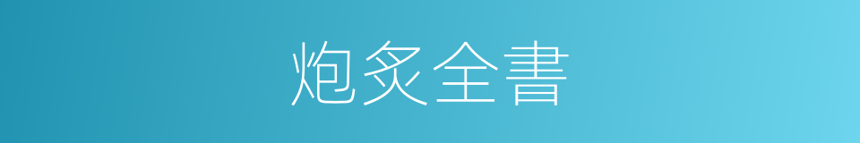 炮炙全書的同義詞