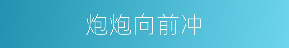 炮炮向前冲的同义词