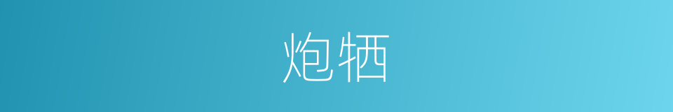 炮牺的意思