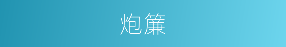 炮簾的意思
