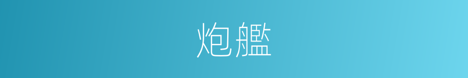 炮艦的意思