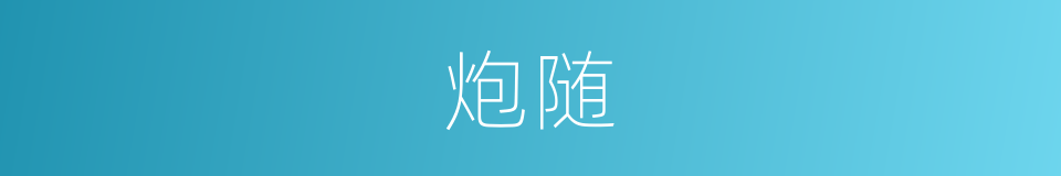 炮随的同义词