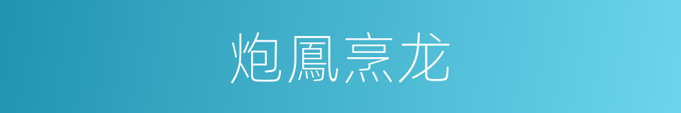 炮鳳烹龙的意思