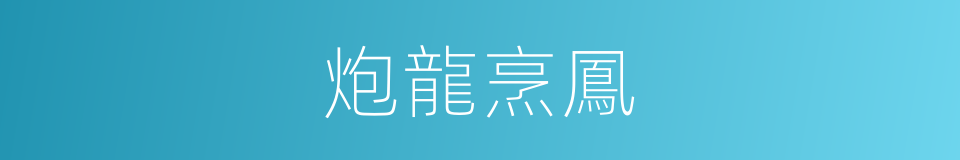 炮龍烹鳳的意思