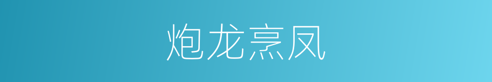 炮龙烹凤的意思