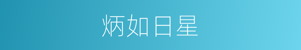炳如日星的意思