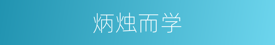 炳烛而学的意思