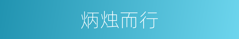炳烛而行的意思