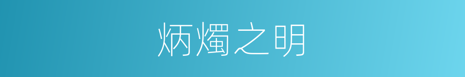 炳燭之明的意思