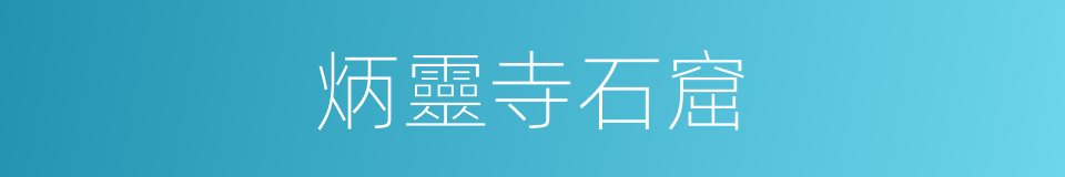 炳靈寺石窟的意思