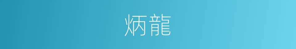 炳龍的同義詞
