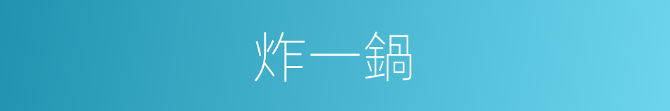 炸一鍋的同義詞