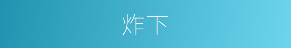 炸下的同义词