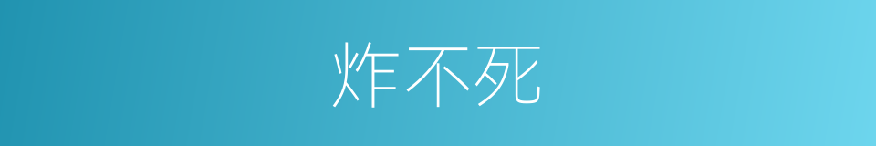 炸不死的同义词