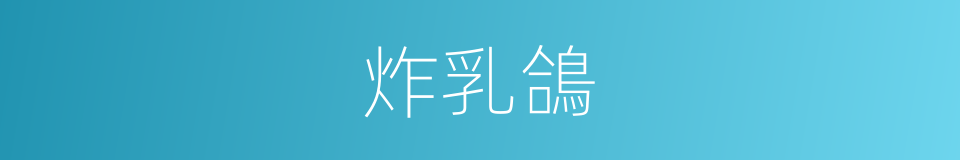 炸乳鴿的同義詞