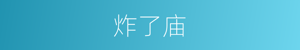 炸了庙的意思