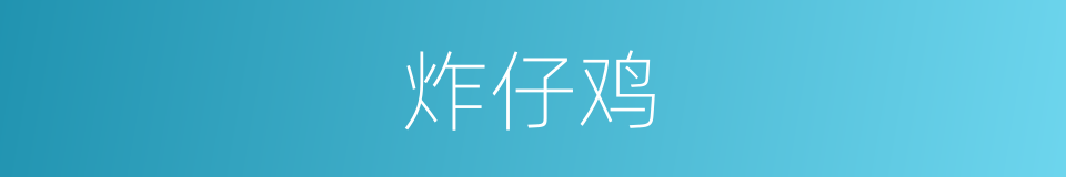 炸仔鸡的同义词