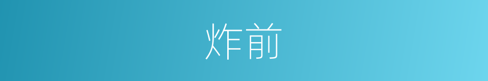 炸前的同义词