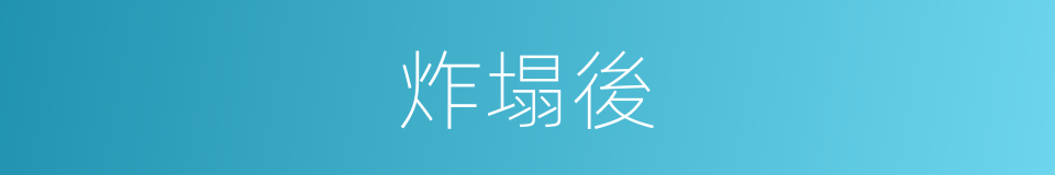 炸塌後的同義詞