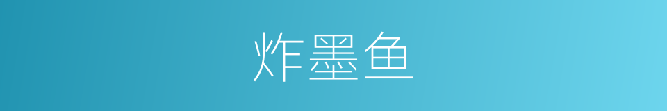 炸墨鱼的同义词