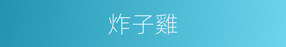 炸子雞的同義詞