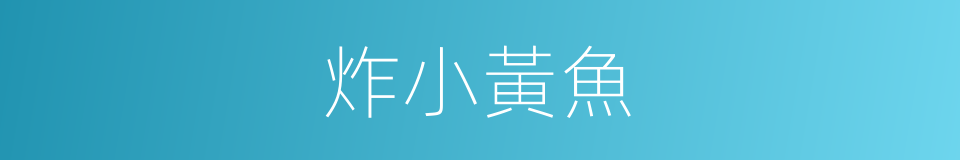 炸小黃魚的同義詞