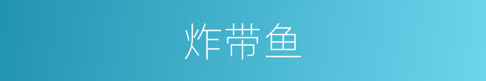 炸带鱼的同义词