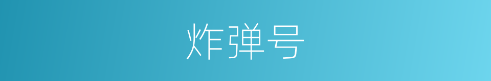炸弹号的同义词