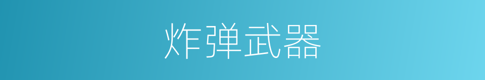 炸弹武器的同义词