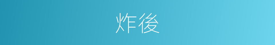炸後的同義詞
