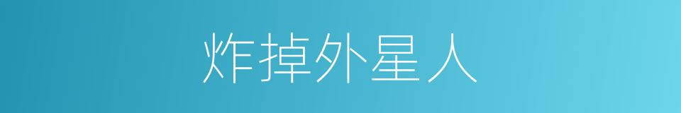 炸掉外星人的同义词