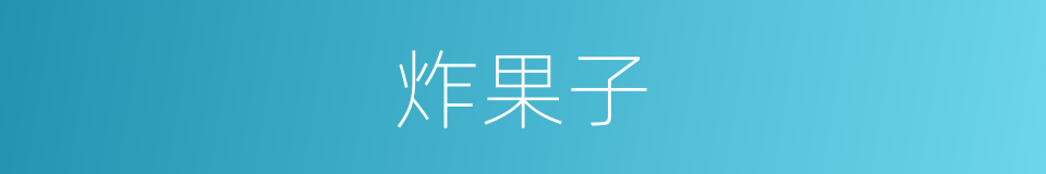 炸果子的意思