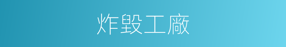 炸毀工廠的同義詞