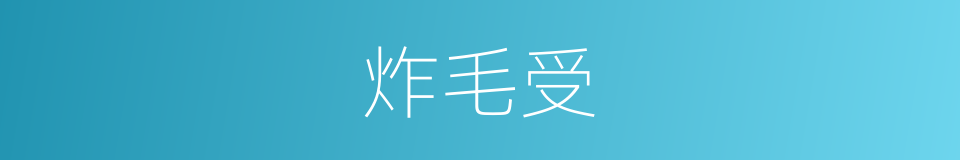 炸毛受的同义词