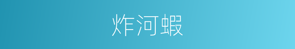 炸河蝦的同義詞