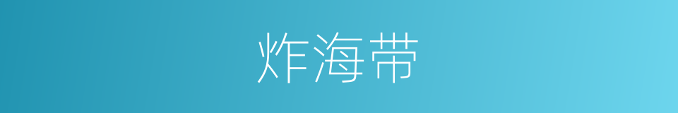 炸海带的同义词